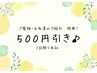 【ご紹介特典】ご家族・お友だちのご紹介で《500円割引》♪