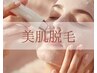 うるツヤ肌へ☆口周り脱毛×美肌パックフェイシャル