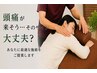 【頭痛の前兆症状（めまい｜眼精疲労｜自律神経）を整える整体】通常6,980円