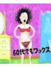 【60代からでも始められる】大人女性の身だしなみVIOワックス脱毛(完全個室)