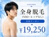 【男性限定】最新脱毛機で全身美肌脱毛(VIO・ヒップなし)¥19250
