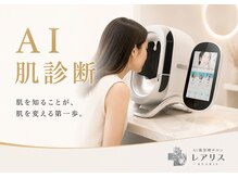 レアリスの雰囲気（AI肌診断で、あなたの肌を見える化。毛穴/シミ/ニキビ/毛穴吸引）