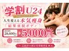 【学割U24】 本格痩身エステ×結果重視　ボディ　28600円→5000円