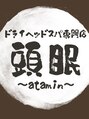 アタミン 成田店(頭眠 atamin)/頭眠～atamin～成田店　