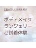 ボディメイクランジェリー無料ご試着