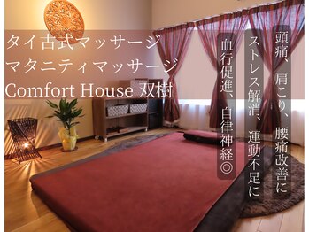 コンフォートハウス双樹(Comfort House 双樹)