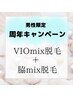 周年キャンペーン☆VIOmix脱毛と脇mix脱毛(WAX＆光脱毛)のお得なセット