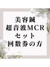 【美容鍼＋美容超音波MCRセット】回数券お持ちの方