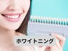 【ブライダルの方に大人気！】モデルの白い歯に♪ カウンセリング￥500