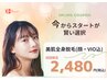 360°まるっと♪美肌全身美肌脱毛(お顔・VIO込)初回体験￥2,480(税込)