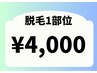 【選べる部位別脱毛】 最新美肌脱毛¥6,000→¥4,000
