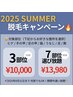 【期間限定】脱毛人気部位が選び放題♪  ¥13,980