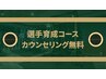 【コンテストに挑戦！選手育成コース】 カウンセリング 40分/無料
