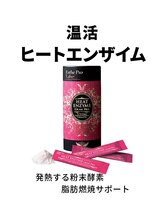 創ボディデザイン 鎌倉大船店(創 BODY DESIGN)/ヒートエンザイム