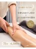 【足の疲れに】全身もみほぐし45分＋ふくらはぎアロマ30分