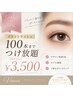 【Jr.アイリスト限定】最高級フラットラッシュ100本までつけ放題 ¥3,500♪♪