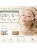 13日～23日限定!!【夏になると毛穴が詰まる方へ】皮脂リセットフェイシャル