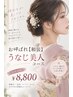 ワンランク上の品格に★およばれ 【和装】 うなじ美人コース 8800円
