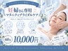 【妊婦さん専用】ブライダルフェイシャル＋二の腕の引き締め60分