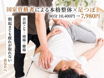 リュッケ(Lykke)の写真/【延べ10万人の施術実績◎】仕事の疲れを即リセット!本格整体×強もみ足つぼでガチガチの身体を再起動♪