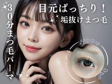 アイドール 渋谷店(Eye Doll)/ビューラー式パーマでぱっちり！
