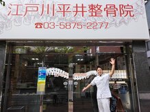江戸川平井整骨院/背骨整体