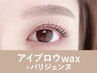 【新規】アイブロウwax＋パリジェンヌラッシュリフト135分 ¥15,400→