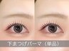 【上エクステでも可※上下パーマは別クーポン有】下まつげパーマ単品