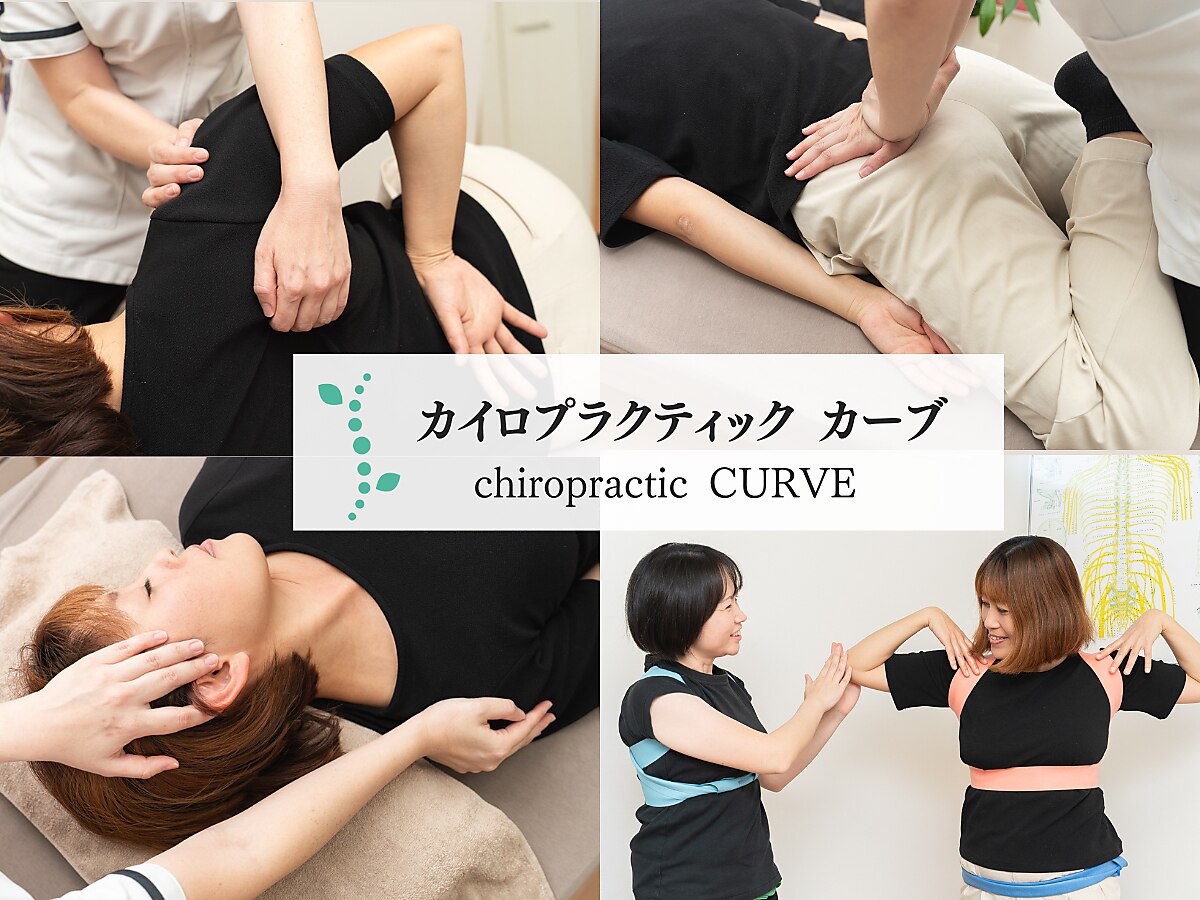 カイロプラクティック カーブ｜ホットペッパービューティー