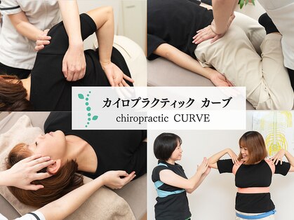 カイロプラクティック カーブの写真