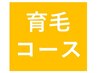 育毛促進本格コース↓↓↓　※こちらはクーポンではございません。