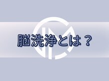 エルミオ エスパシオ ミロク(El mio espacio 369miroku)/脳洗浄とは？