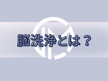 エルミオ エスパシオ ミロク(El mio espacio 369miroku)/脳洗浄とは？