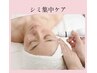 【シミ×美白】ピンポイントシミケア(プラズマ)×LED《水素パック付》