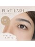 【人気No.1】フラットラッシュ120本＋高持続コーティング　¥7,300
