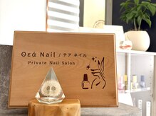 テアネイル(Thea Nail)