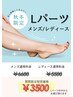 選べるLパーツが3500円(通常メンズ6600円/レディース5500円)