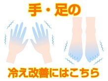 もみかる 仙台薬師堂駅前店/手の冷え改善にはこちら！