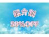 【ご新規様】紹介割引50％OFF