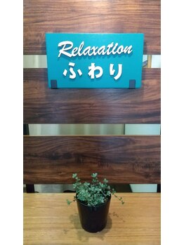 ふわり/お出迎え