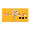 アイリーカイロ整体院のお店ロゴ