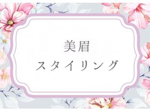 ピピラッシュ(pipi lash)/美眉スタイリング