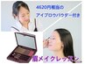 《7.8月限定！》超お得！！【アイブロウ付き】眉メイクレッスン　30分　¥5500