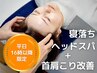 《平日16時～限定》首肩こり/頭痛ケア◎全身整体/カイロ+ヘッド90分¥15600→