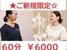 新規★口コミ投稿必須【全身整体+骨盤矯正+小顔】お任せケア60分¥9120→¥6000