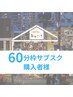 60分サブスク購入者様限定