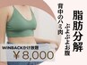 【40代からの体型変化★】ぽっこりお腹・分厚い背中WINBACK痩身！90分￥8000