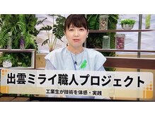 ロエル 出雲(RoELe)/出雲ミライ職人プロジェクト