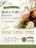 【期間限定】梅雨の不調に◎リフレッシュ整体60分＋ヘッド20分
