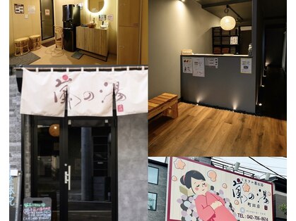 嵐の湯 町田店の写真